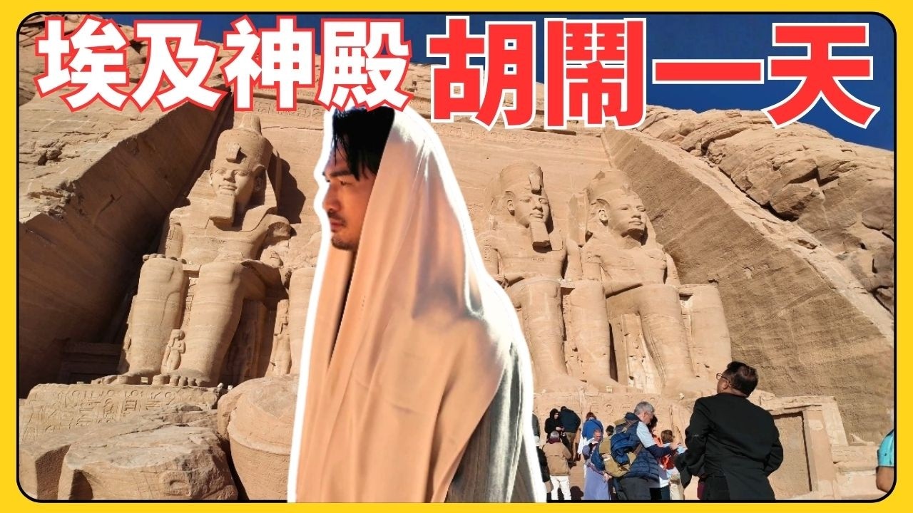 去埃及前你不能不知道【亞斯文】阿布辛貝神廟的千古之謎！埃及法老拉美西斯二世的建築奇蹟！