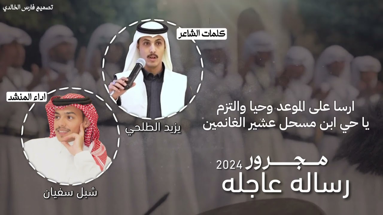مجرور رساله عاجله2024 |كلمات:يزيد الطلحي-اداء:شبل سفيان
