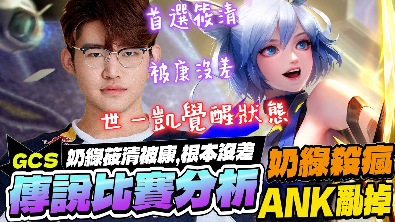 傳說比賽精華｜世界第一凱薩，他的名字是奶綠！覺醒狀態角色被康，但照樣吊打！ANK整盤亂掉！【Gary 蓋瑞】