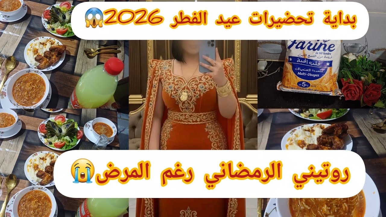 روتيني الرمضاني رغم المرض 😭مقدرتش  نهدر تعوقت من فمي😱 راني داخلتها غير امراض😡 وقت شدة تعرف ناسك👌