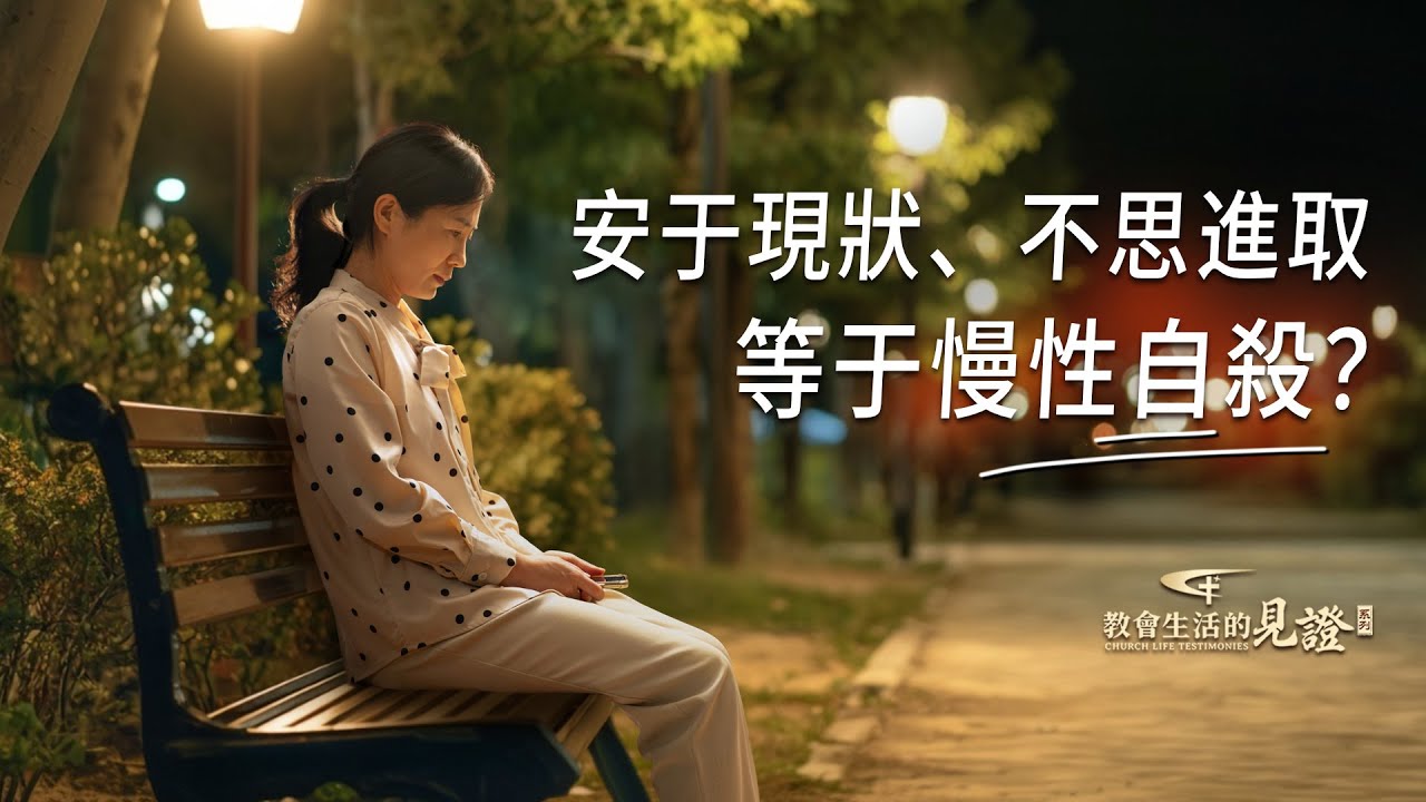 基督徒的經歷見證　第1569期《對盡本分不思進取的反省》