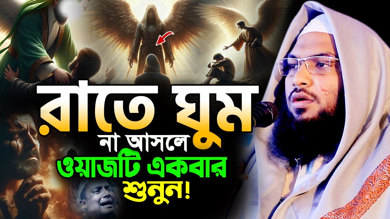 ওয়াজটি রাতে একা একা শুনুন! অঝোরে কাঁদবেন😭মাওলানা ইসমাঈল বুখারী ওয়াজ Ismail Bukhari New Waz 2025
