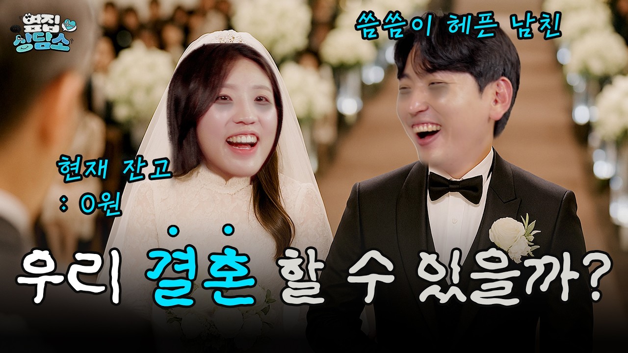 [옆집상담소] 모은 돈 없는 애인과 결혼 괜찮을까? 결혼 최대 고민 '경제문제'