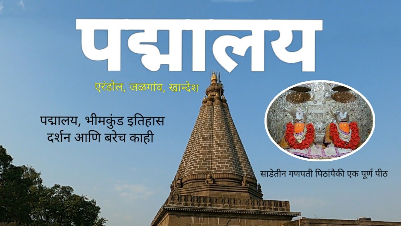 Padmalaya Darshan | संपूर्ण पद्मालय दर्शन | Bhim Kund | Erandol | Jalgaon | Khandesh | RJ Dipak