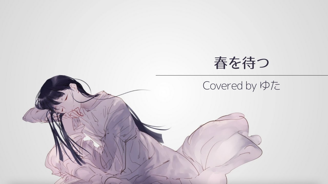 感情を思いっきり乗せて『春を待つ』歌ってみた / ゆた