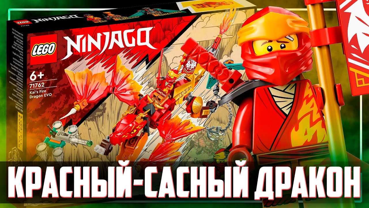 LEGO NINJAGO 2022 - ЭВО ДРАКОН КАЯ