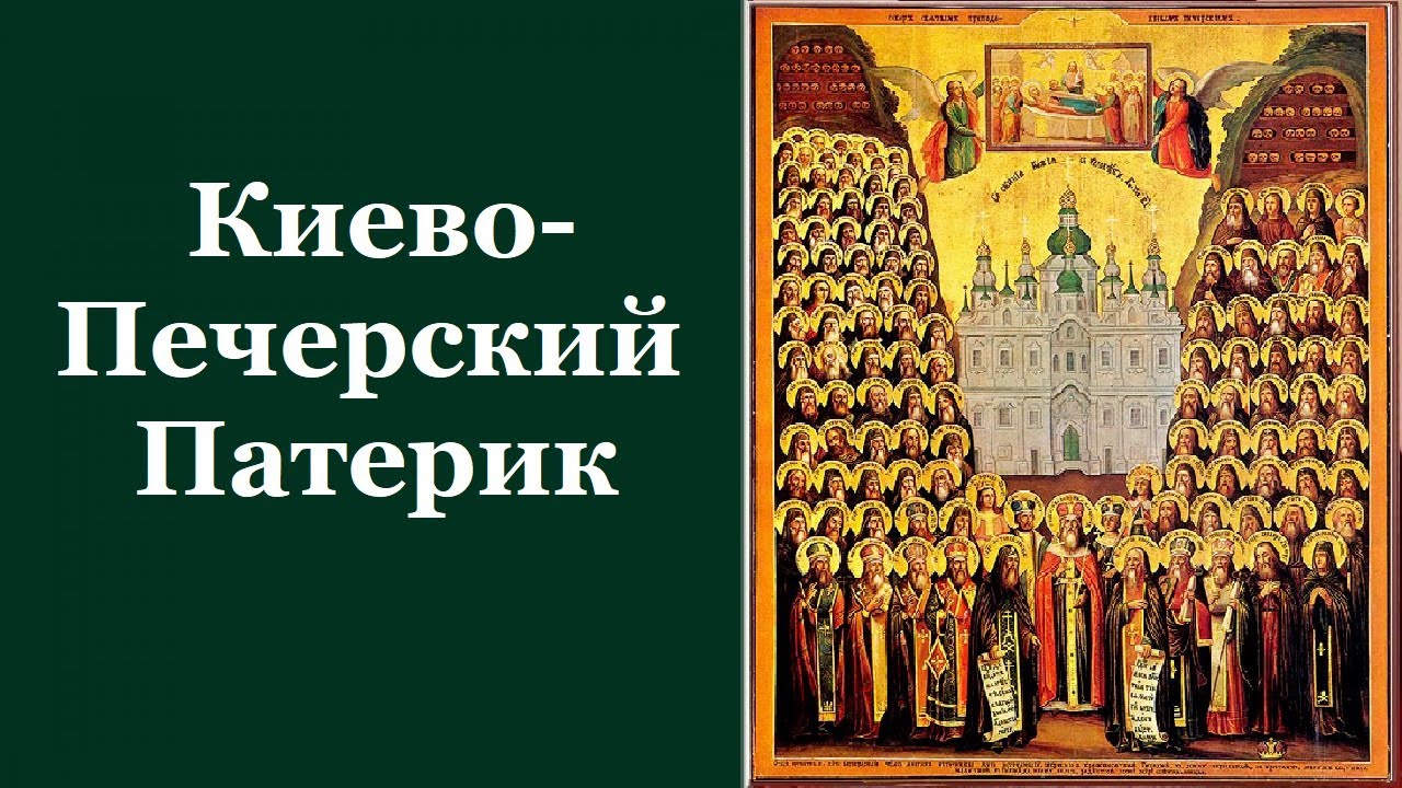 Киево - Печерский Патерик или Отечник. Печерский Патерик. Жития святых