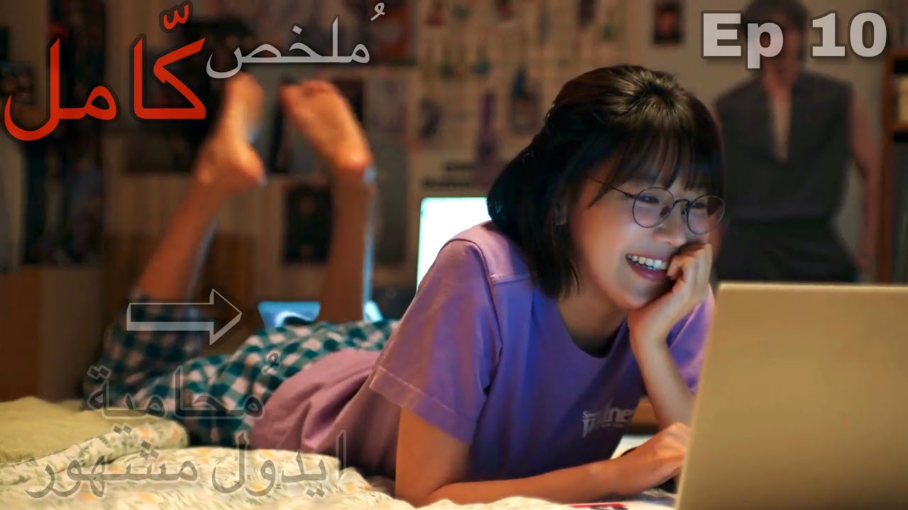 محامية غنية بتوّقع أيدول مشهور في حُبها لما بتدافع عنه وبتطلعه براءة من جريمة ولكن | ملخص كامل .