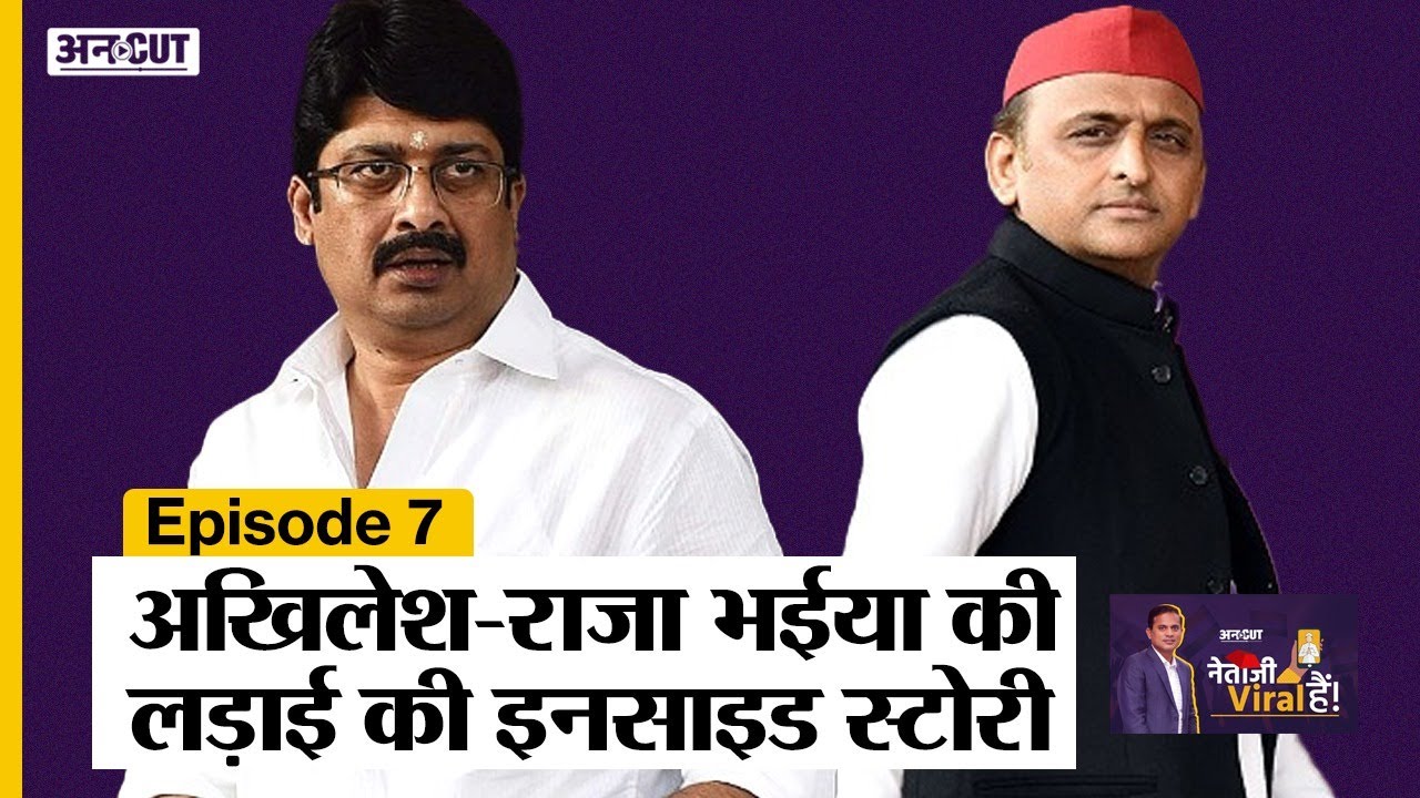 Raja Bhaiya News: कभी Akhilesh सरकार में Minister रह चुके Raja Bhaiya से अखिलेश ने क्यों बनाई दूरी?