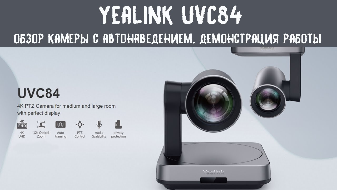 Обзор Yealink UVC84 - поворотной камеры для видеоконференций