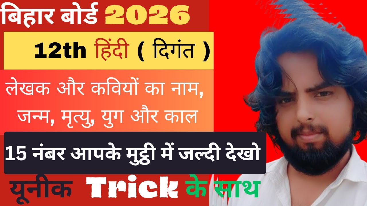 “12th BSEB Hindi Book के सभी लेखक और कवि का पूरा परिचय | इंटर हिंदी परीक्षा की तैयारी 2026”
