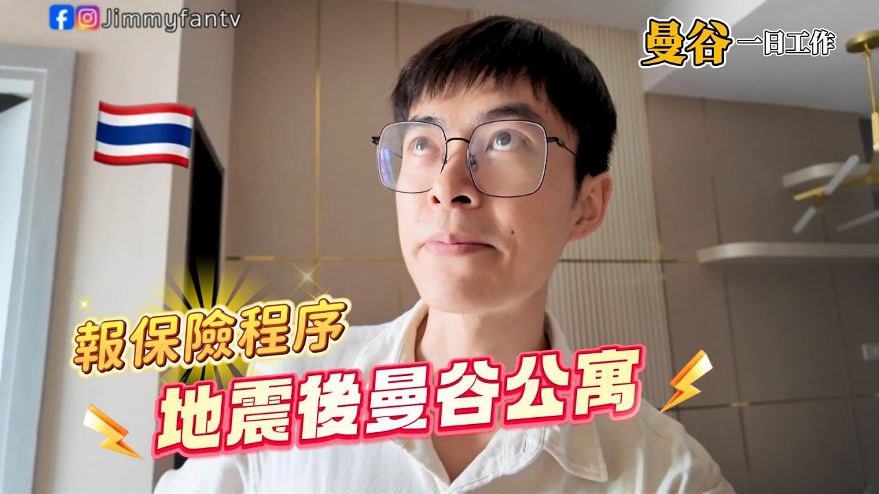 曼谷生活vlog🇹🇭分享地震後公寓報保險流程、受損房間狀況
