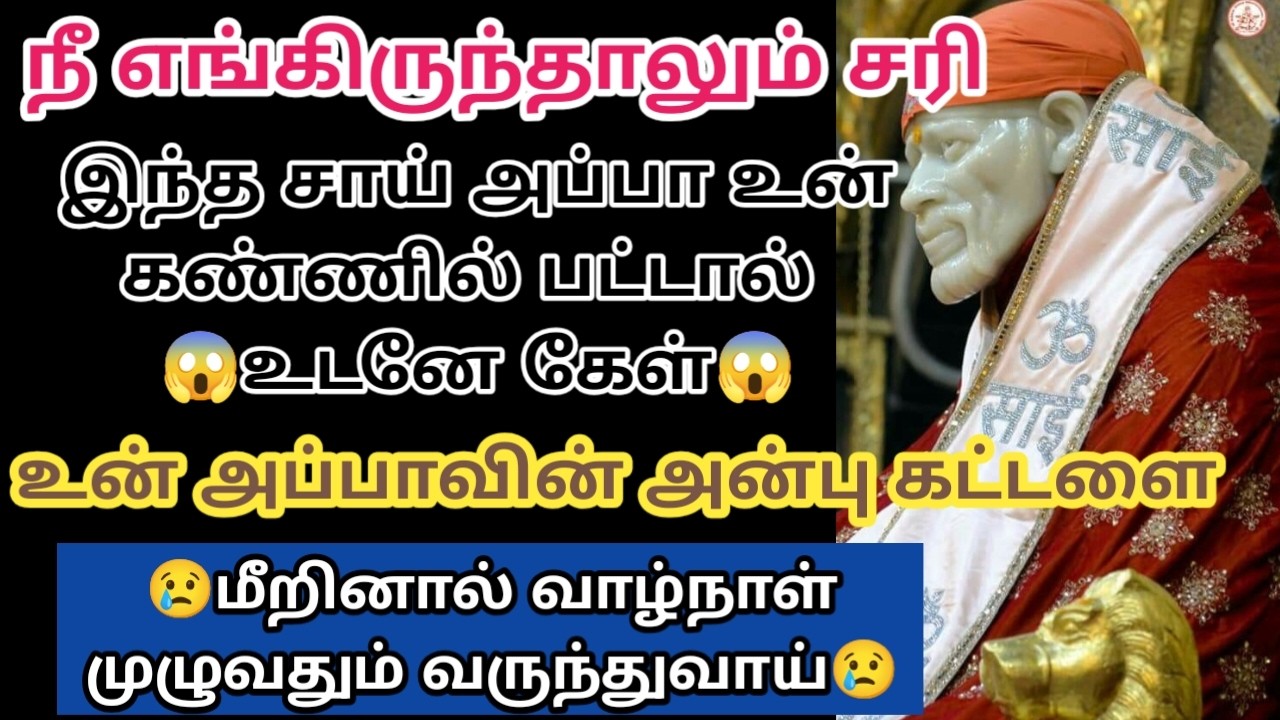 உன் அப்பாவின் அன்பு கட்டளை மீறினால் வாழ்நாள் முழுவதும் வருந்துவாய்