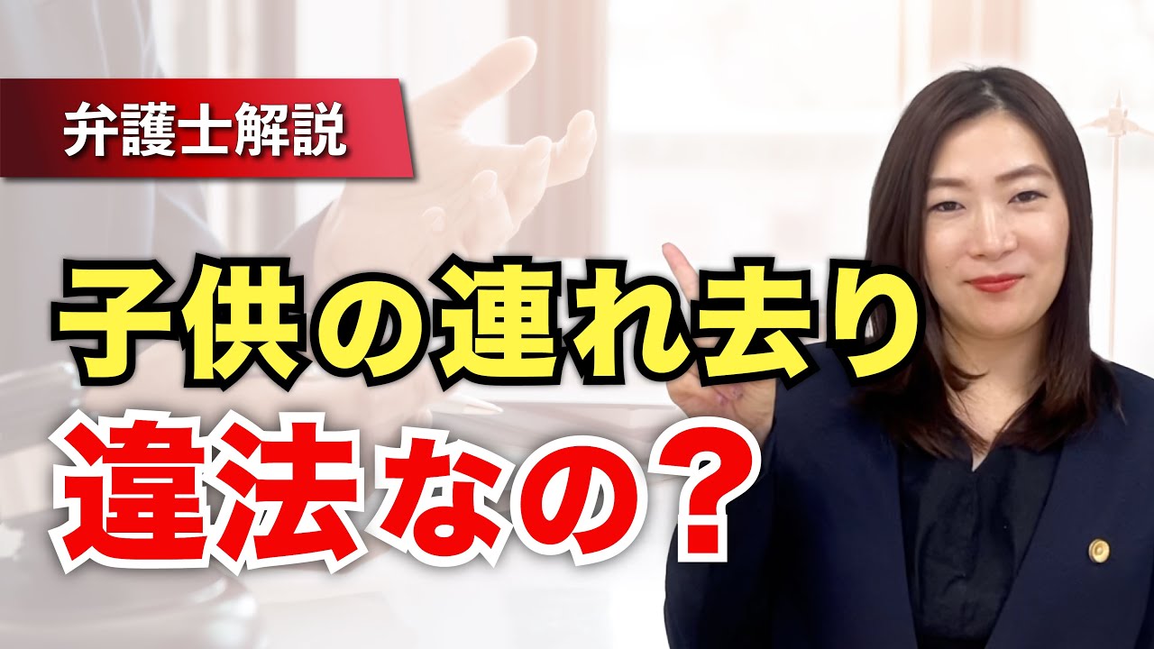 子どもの連れ去りは違法？問題になるケースと防止策を弁護士が解説！
