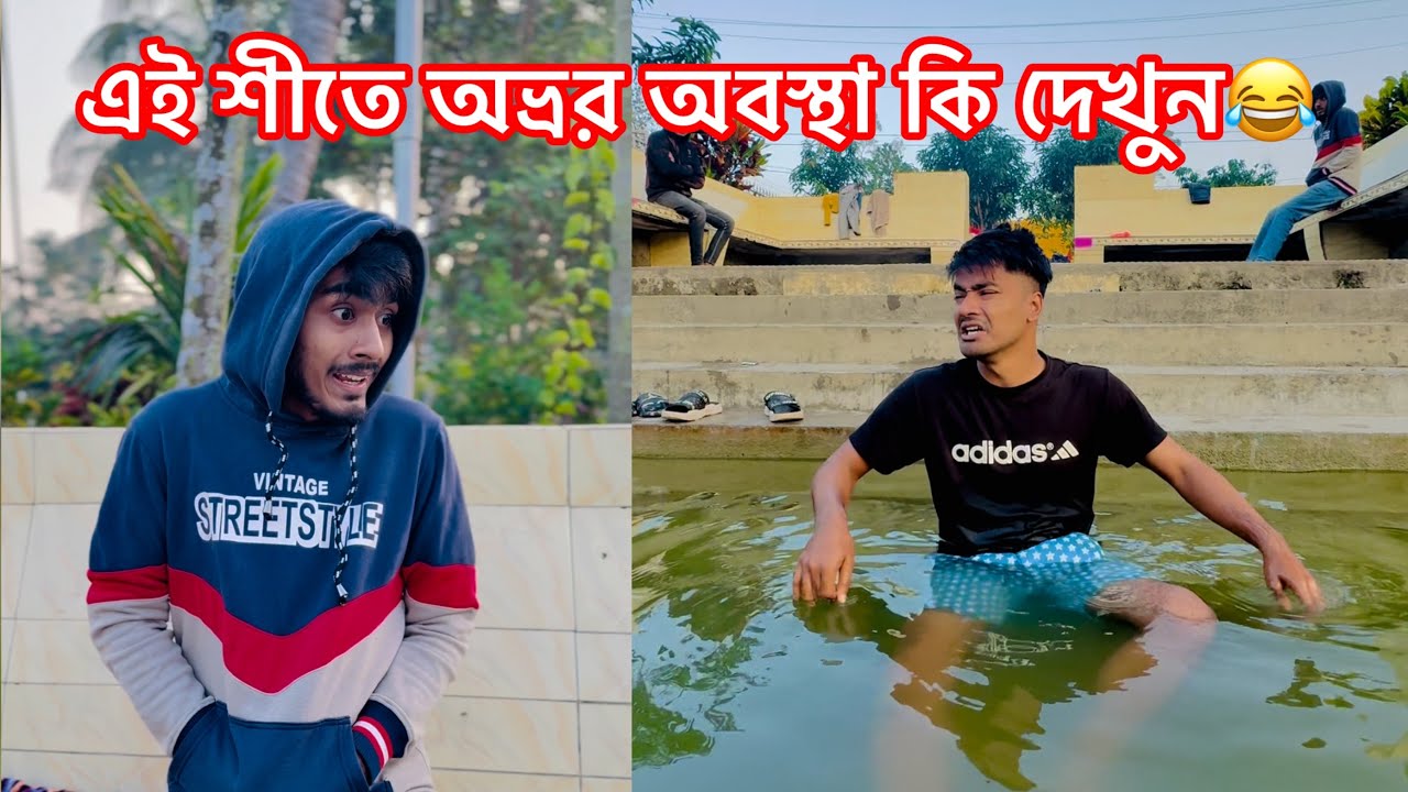 অতিরিক্ত শিতের ভিতর অভ্রর অবস্থা কি হলো দেখুন😂 || Bangla Funny Video || Aminur Islam avro