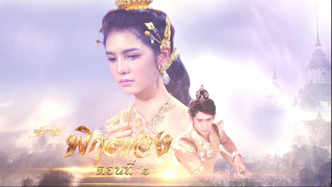 เจ้าหญิงพิกุลทอง 2565 - ตอนที่ 02 (6 มีนาคม 2565)