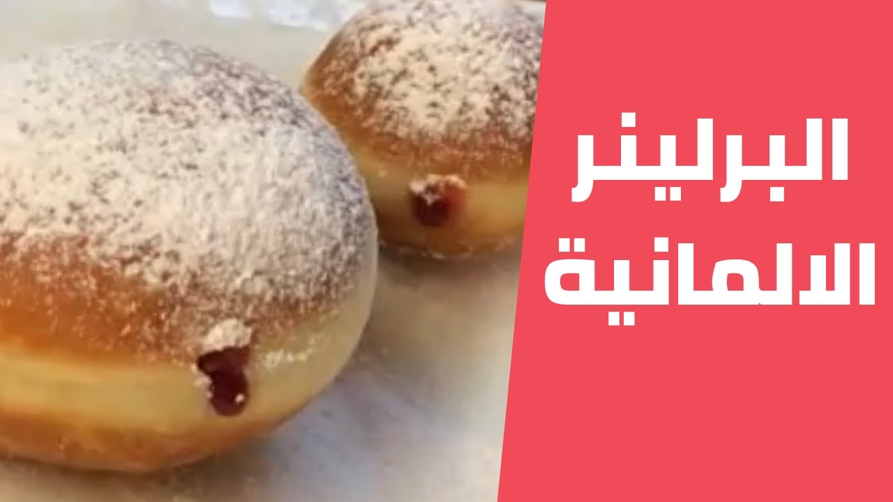 البرلينر الالمانية باسهل وانجح طريقة (دونات) مع مليحة الهاشم