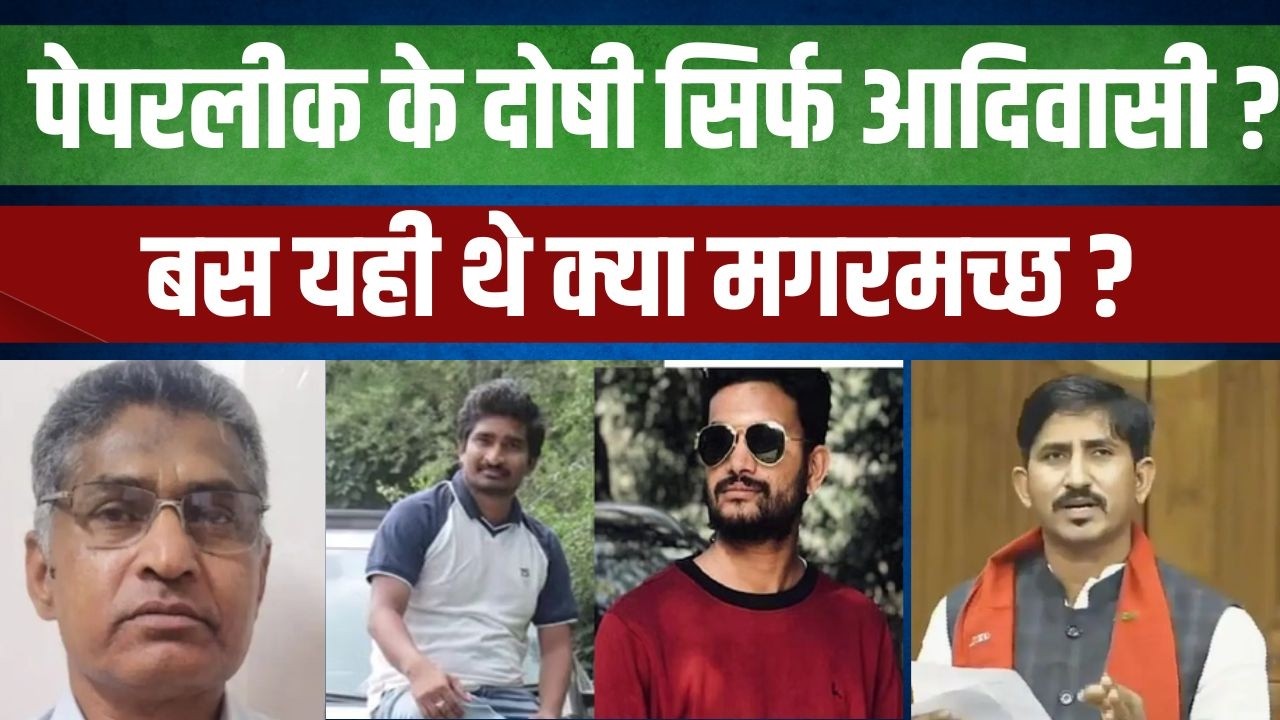 Paperleak के Culprit सिर्फ Tribals ? बस यही थे क्या मगरमच्छ ?