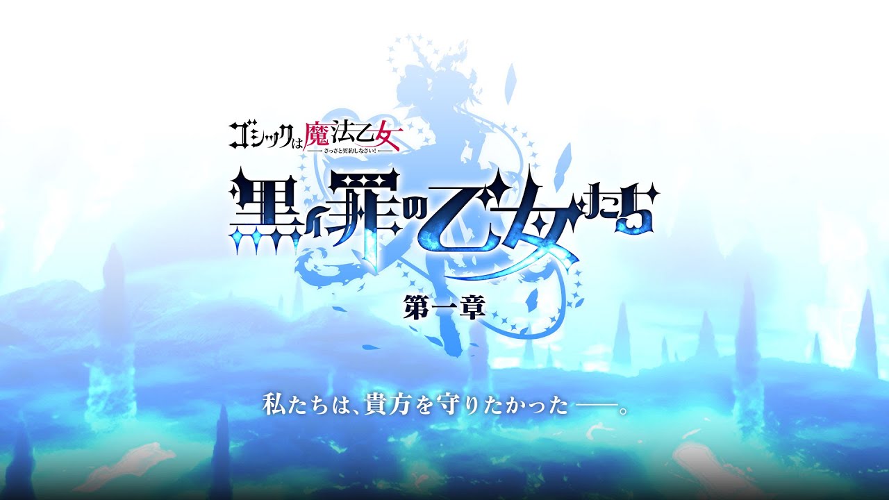 【ごまおつ】新章「罪乙女編」ティザーPV