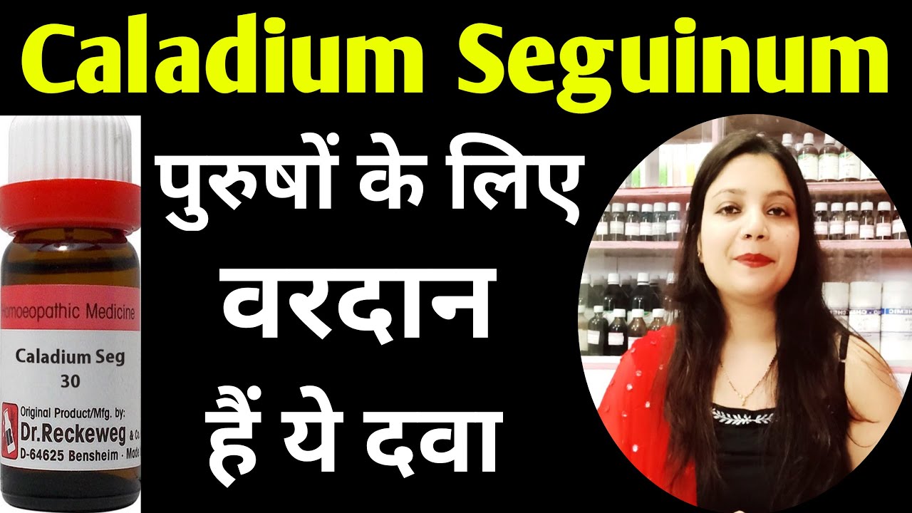 Гомеопатическое лекарство «Каладиум» | Лучшее лекарство для мужчин | Укрепляет вены | Лечение эре...