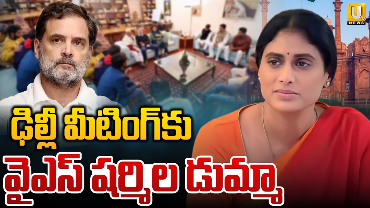 ఢిల్లీ మీటింగ్&zwnj;కు వైఎస్&zwnj; షర్మిల డుమ్మా | YS Sharmila Skips Delhi Meeting | Rahul Gandhi | Its UTV