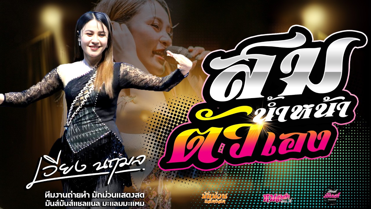 ม่วนๆ💥สมน้ำหน้าตัวเอง/แฟนเก่าบ่เซาหล่อ/มักผัวเขา/ขอเพียงเห็นหน้า เวียง นฤมล