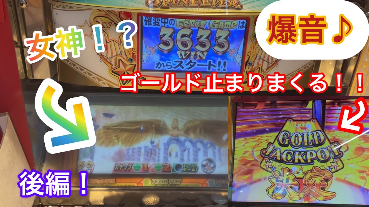 【メダルゲーム】撤去前爆音スピンフィーバー3ラストプレー確変FG集！バカ入れ（後編）#メダルゲーム#スピンフィーバー #スピンフィーバー3