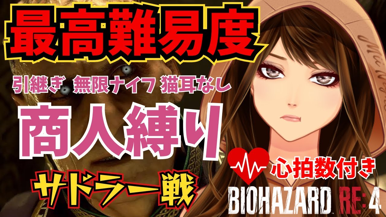 【バイオハザードRE:4】サドラー戦 Day5 商人縛り！ 難易度 プロ 引継ぎなし・猫耳・無限ナイフなし！ #42 2026/02/12