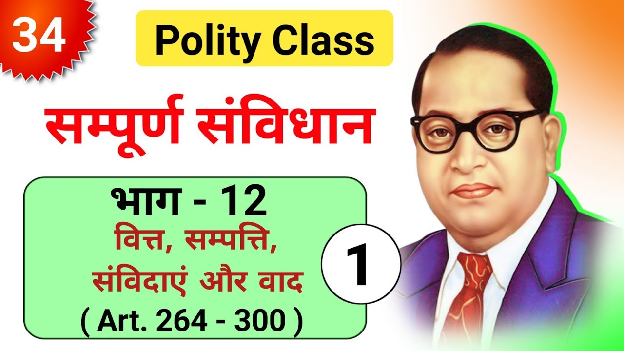 Class 34 | भाग - 12 | वित्त, सम्पत्ति, संविदाएं और वाद | part 1 अनुच्छेद 245 - 263 सम्पूर्ण संविधान