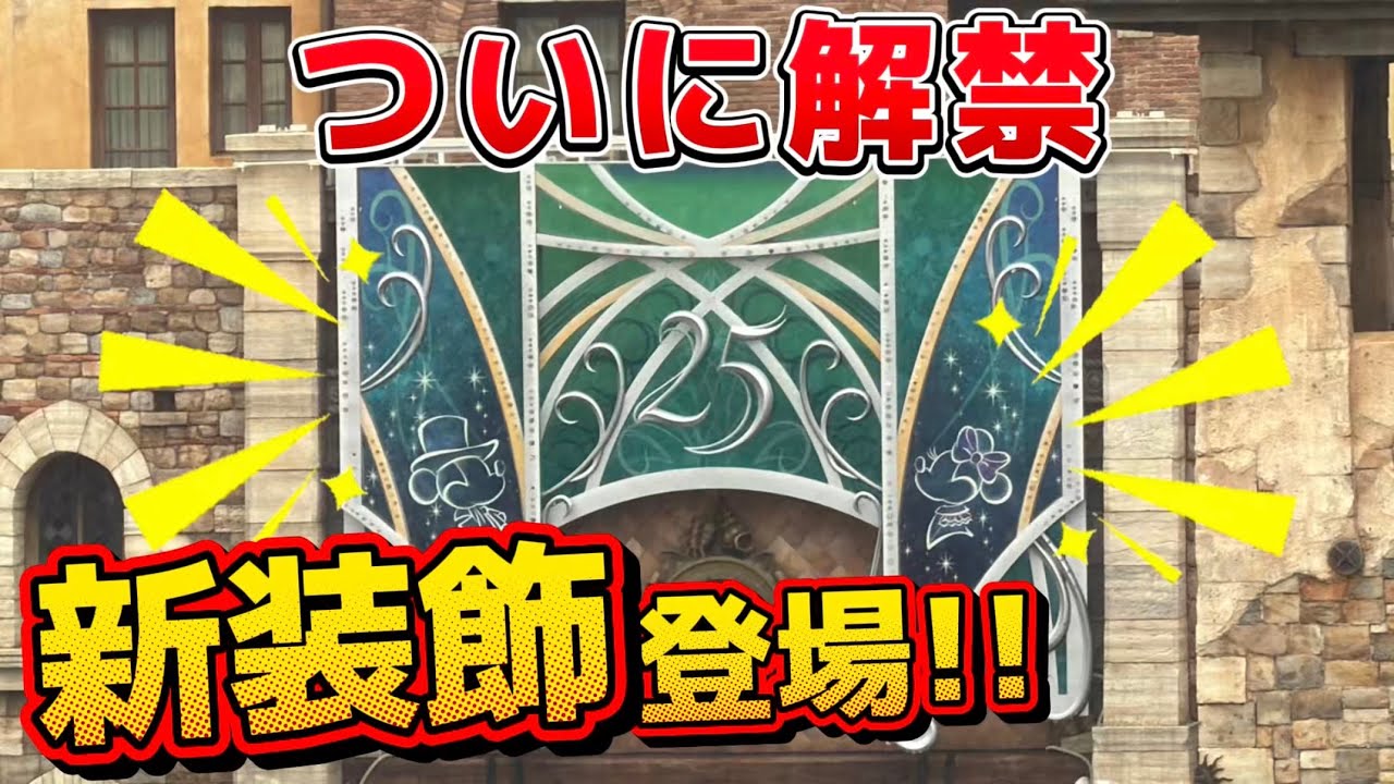 【超速報】ディズニーシー25周年の新装飾登場⁉️【2026.3.26】