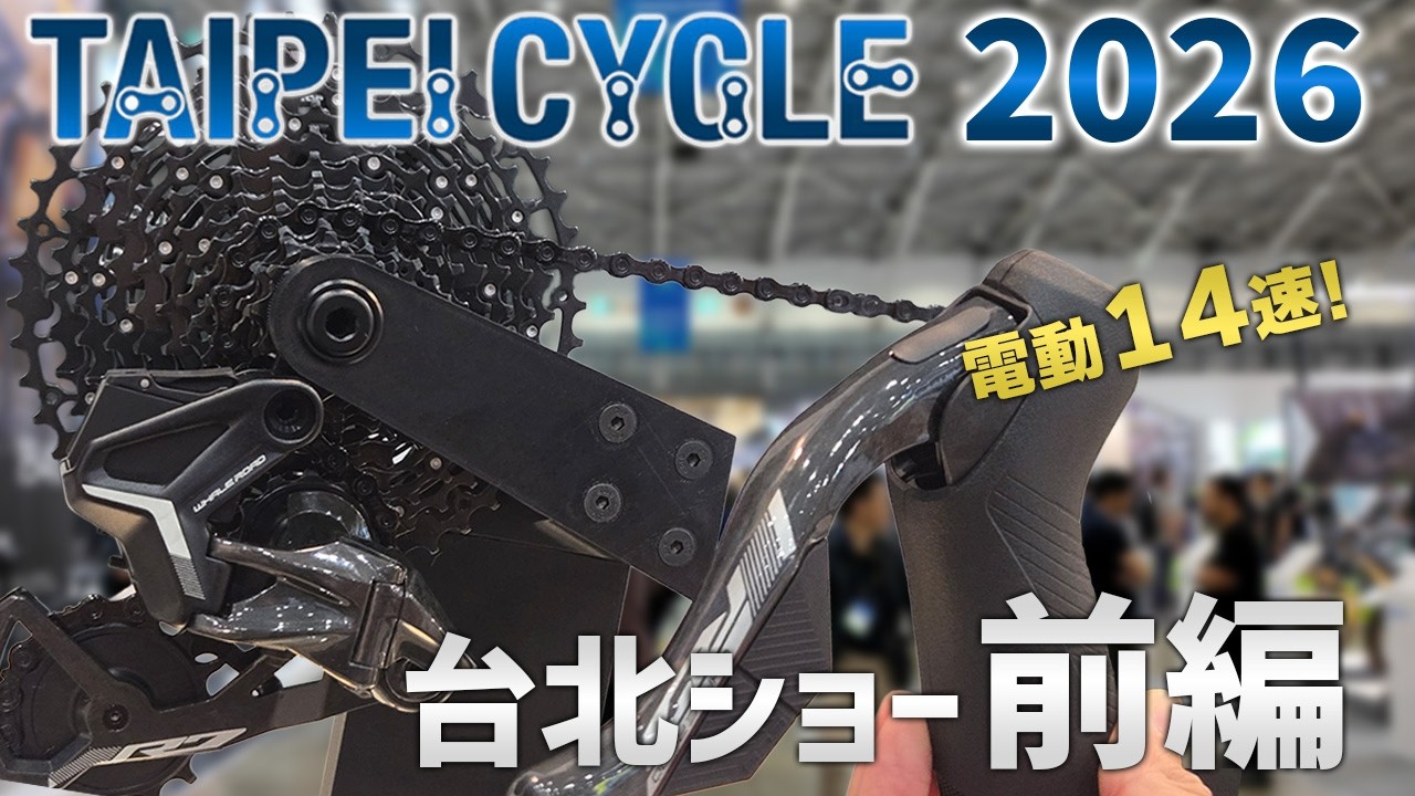 フロントシングル14速の時代へ！台北ショー2026 現地レポート 前編 [TAIPEI CYCLE 2026]
