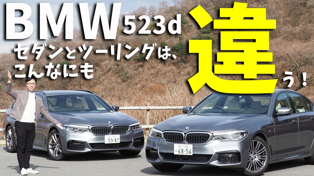 【BMW523d】セダンとツーリングを徹底比較！完璧なセダンとBMWの味が感じられるツーリング【試乗インプレッション】