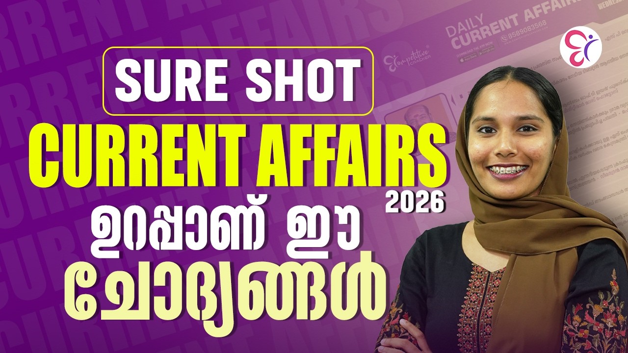 SURE SHOT CURRENT AFFAIRS  2026 | ഉറപ്പാണ് ഈ ചോദ്യങ്ങൾ | PSC EXAM 2026