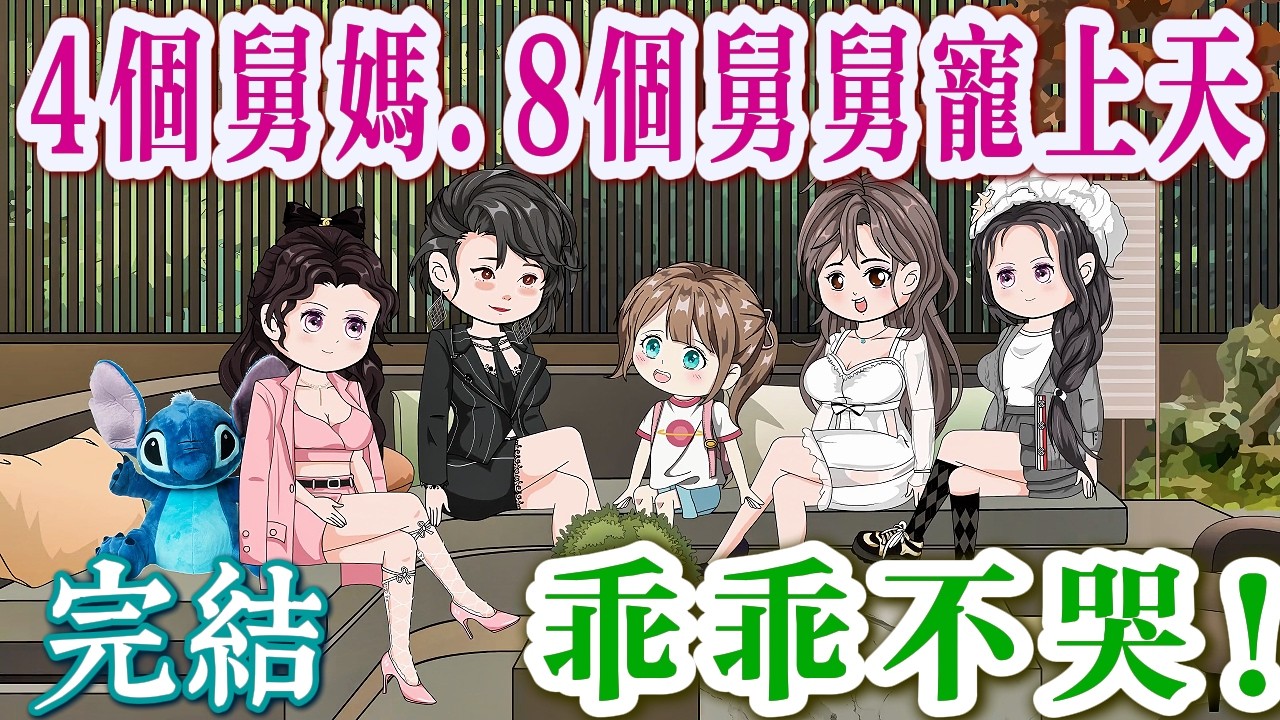 📢 完結《奶萌歸來，八個舅舅寵上天》小乖乖不哭，舅舅來晚了！【錦鯉小萌寶】