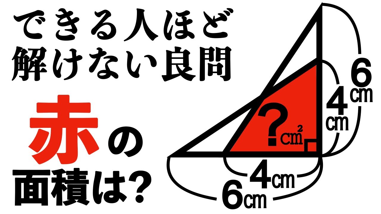 【できる人ほど解けない？】頭を柔らかくすると簡単に解ける図形問題【小学生が解く算数】