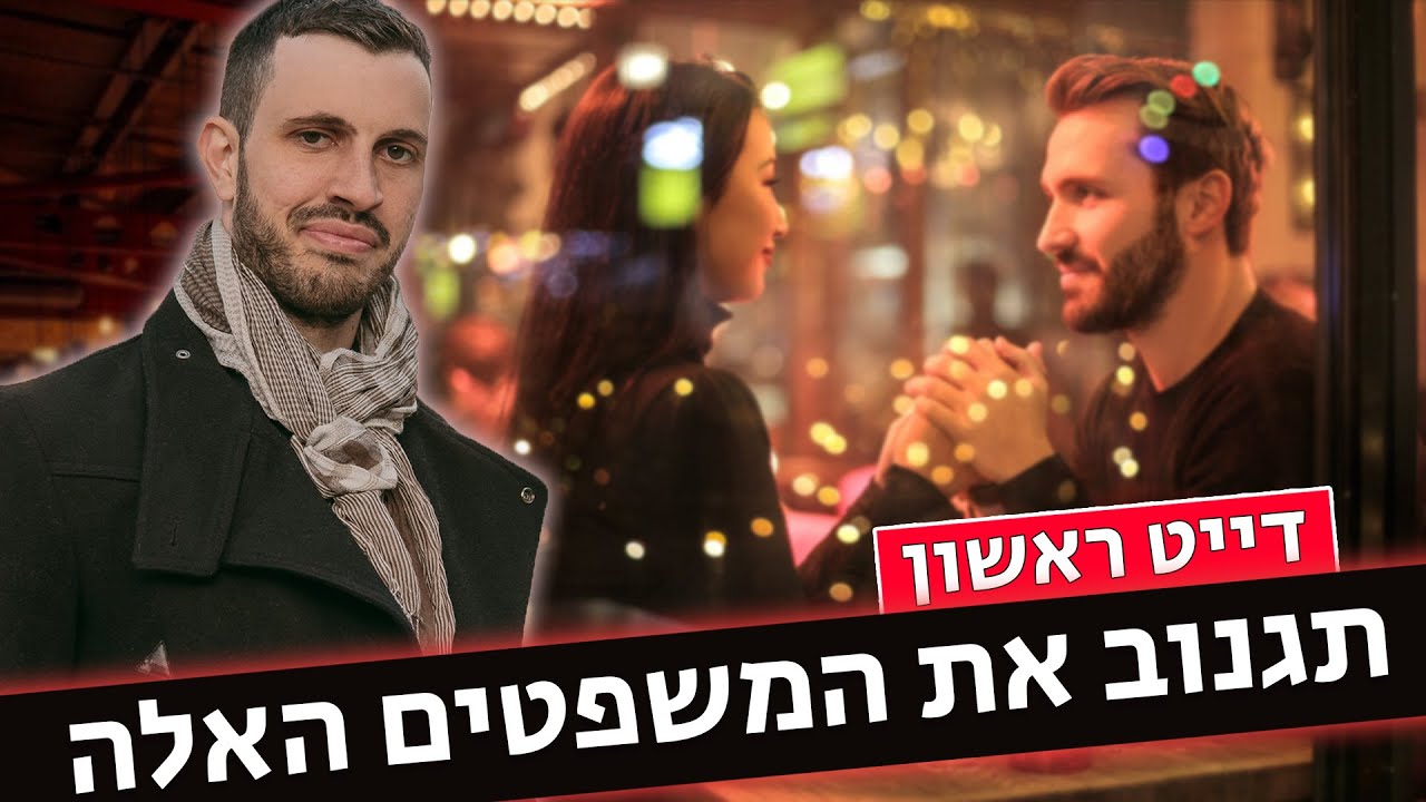 נושאי שיחה לדייט ראשון + 10 דוגמאות לשימוש בדייט הבא שלך
