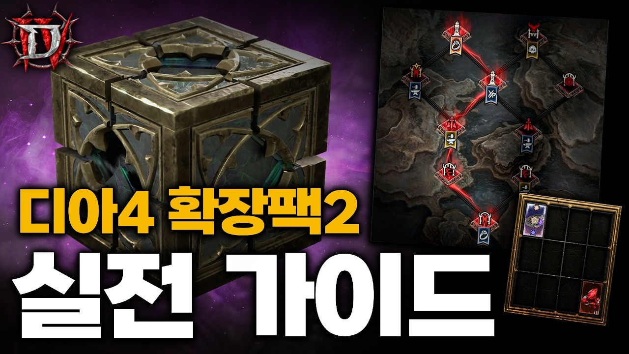 꿀팁 총정리! 디아블로4 확장팩2 실전 엔드 가이드 완전판 (큐브 / 필터 / 전쟁 계획)