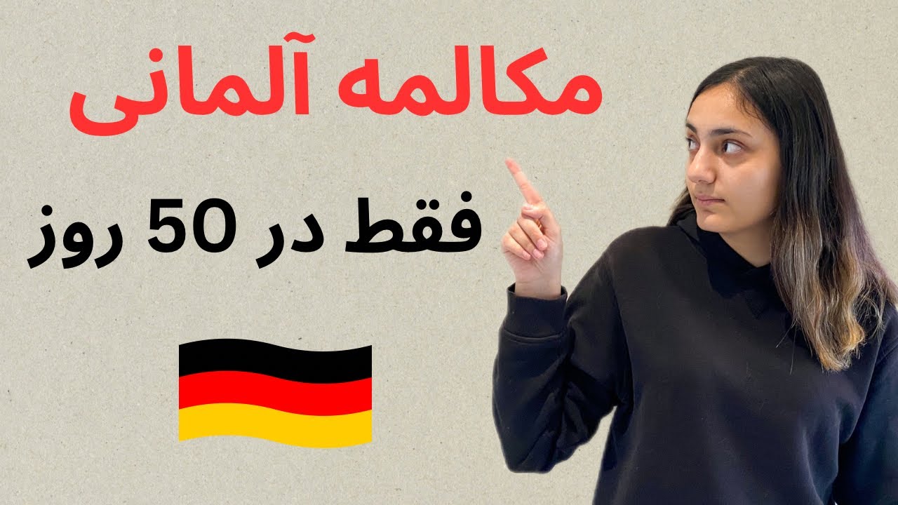 مکالمه آلمانی فقط در 50 روز !؟ | درس 12