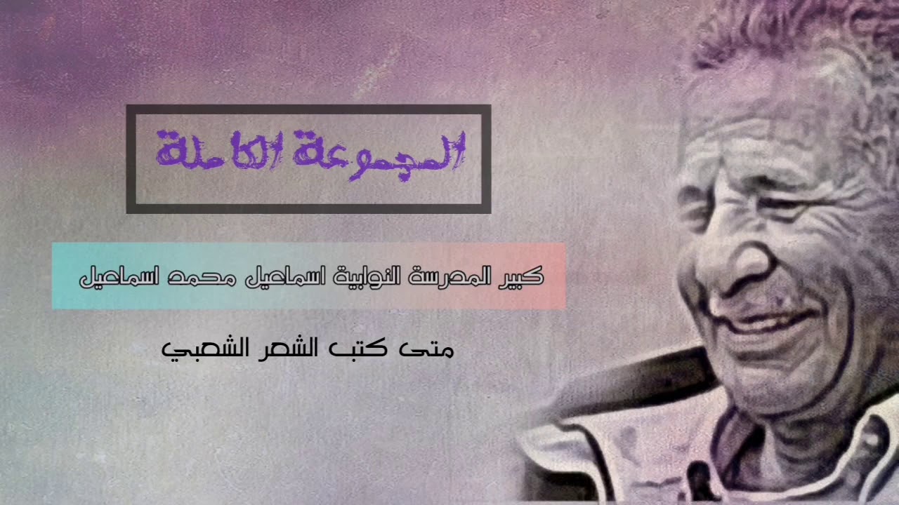 المجموعة الكاملة لكبير المدرسة النوابية اسماعيل محمد اسماعيل 1:10:11