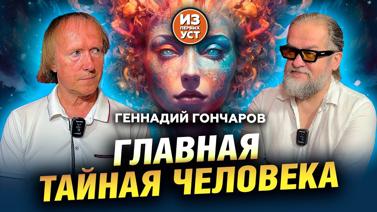 Геннадий Гончаров - Главная тайная человека