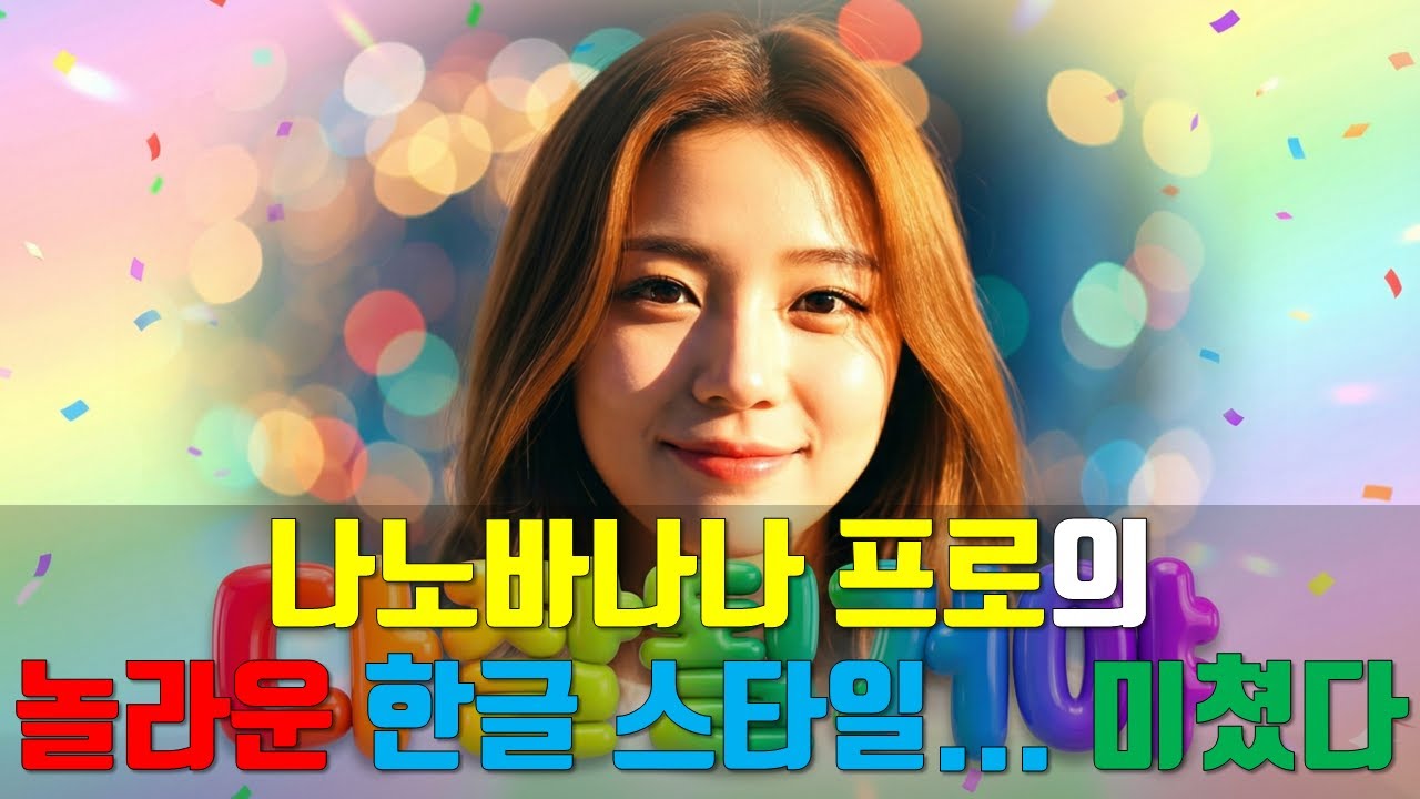 나노바나나 프로의 한글 텍스트 디자인 혁명