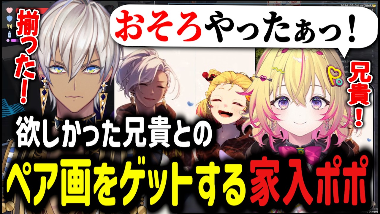 【イブ兄貴】欲しかった兄貴とのペア画をゲットする家入ポポ【家入ポポ/ななしいんく/イブラヒム/切り抜き/にじさんじ】
