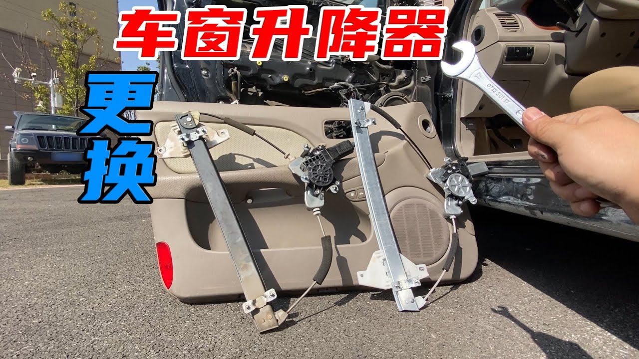 车窗升降越来越慢？自己动手换升降器总成，30分钟解决全部问题