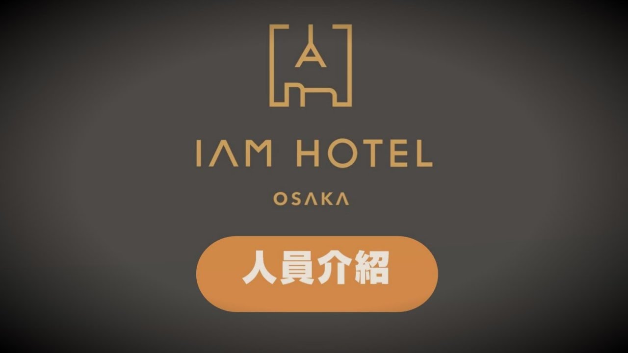 IAM HOTEL人員介紹