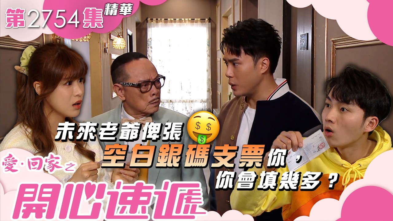 愛回家之開心速遞｜未來老爺俾張空白銀碼支票你，你會填幾多？｜陳浚霆｜古佩玲｜羅樂林｜第2754集劇集精華｜TVB港劇精華 #喜劇 #搞笑 #電視劇
