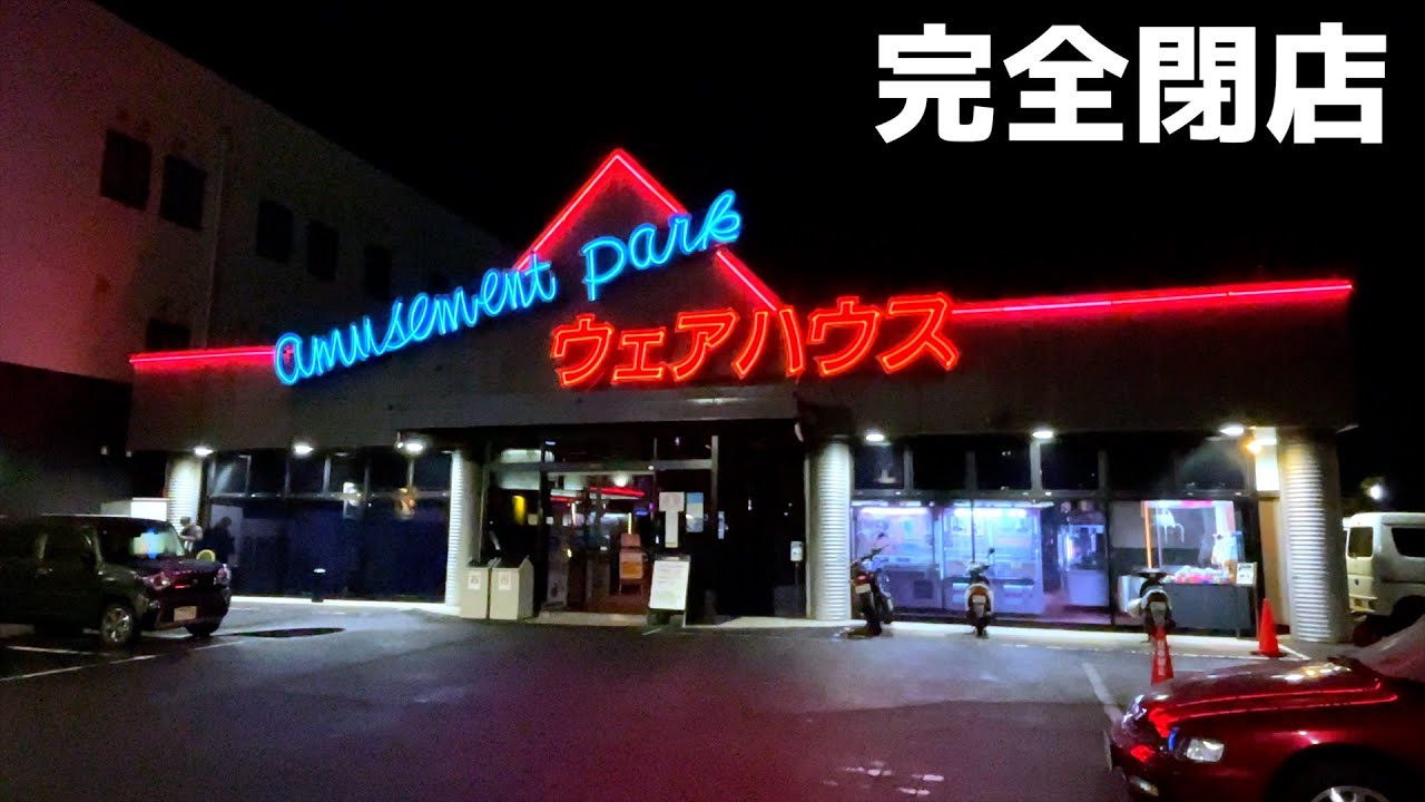 1ヶ月後に完全閉店するゲームセンターはボロクソ簡単設定になっているのか？【クレーンゲーム／UFOキャッチャー】