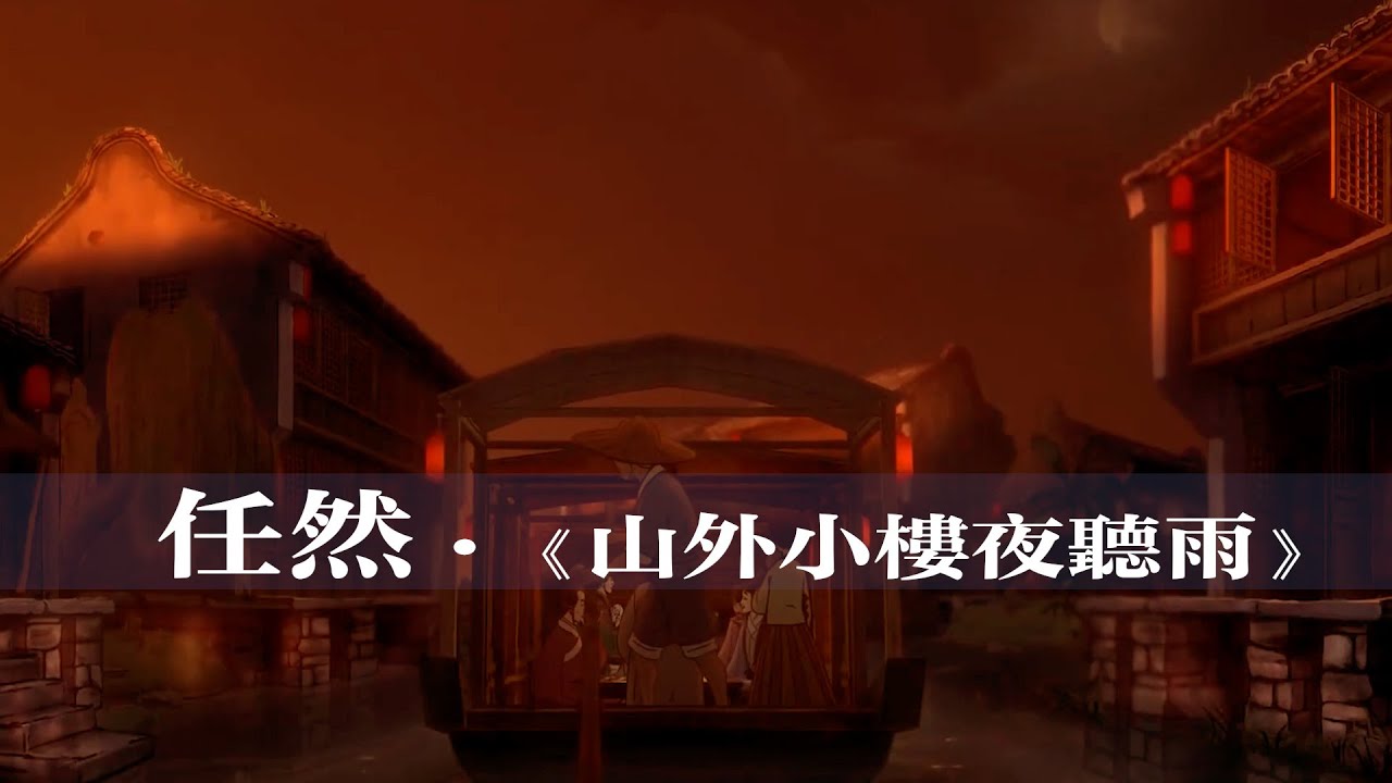 任然 《山外小楼夜听雨》 古风歌曲 【创作MV - 歌词 Lyrics】「我独酌山外小阁楼，听一夜相思愁，醉后让人烦忧心事难收」