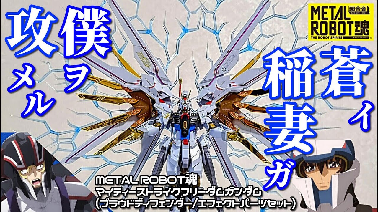 【METAL ROBOT魂】プラウドディフェンダー&エフェクトパーツセットをレビュー！ #マイティーストライクフリーダムガンダム #seedfreedom #バンダイスピリッツ