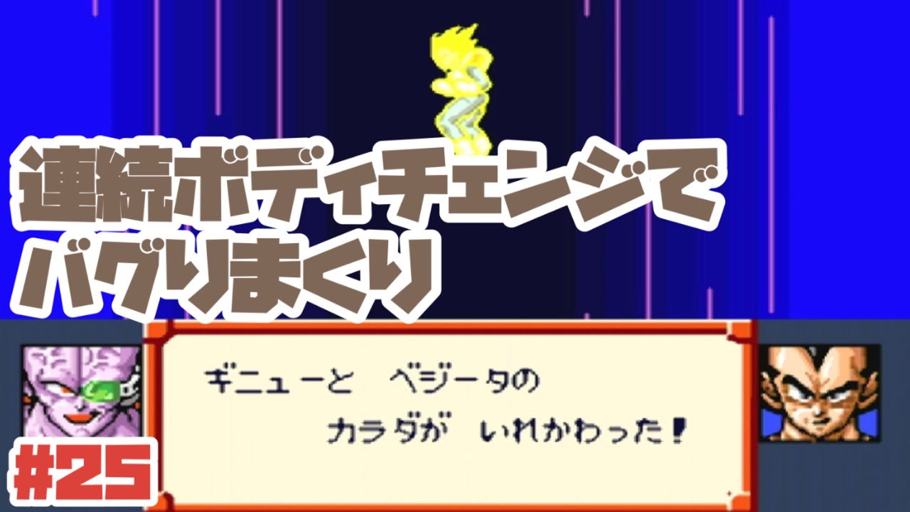 【SFC】ギニューの連続ボディチェンジにベジータが大苦戦！No25【ドラゴンボールZ超サイヤ伝説】#レトロゲーム #スーパーファミコン #ドラゴンボール