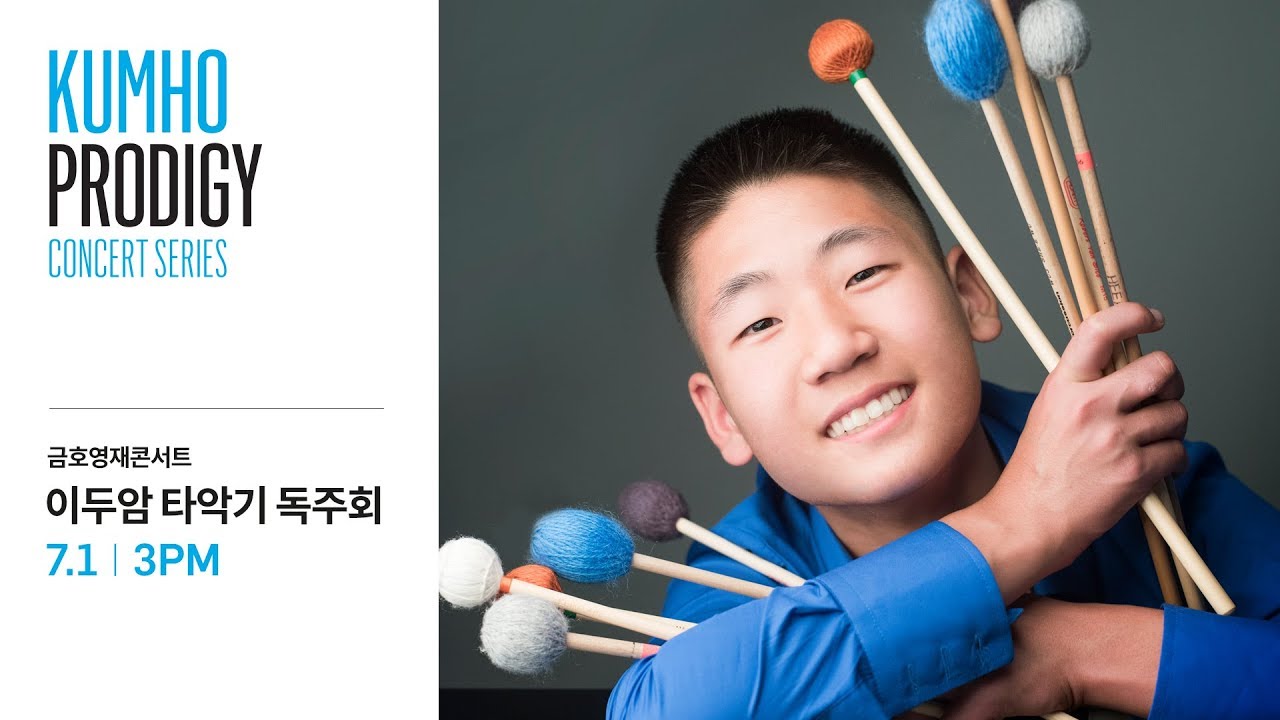 [금호영재콘서트] 17.07.01 이두암 타악기 독주회